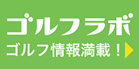ゴルフラボ