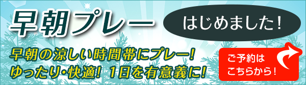 早朝スループレーのご案内