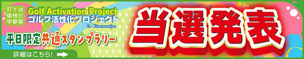 共通スタンプラリー当選者発表
