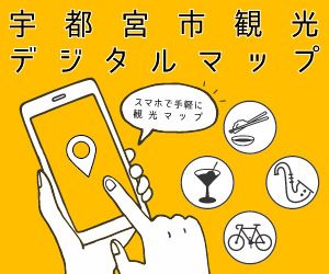 宇都宮市観光デジタルマップ