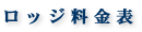 ロッジ料金表