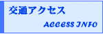 交通アクセス