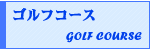 ゴルフコースのご紹介