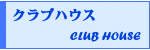 クラブハウスのご紹介