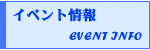 イベント情報