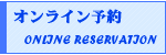 オンライン予約はこちら