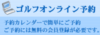 ゴルフオンライン予約