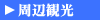 周辺観光のリンク