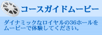 コースガイド
